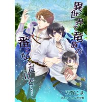 異世界で竜族の番になったけど……