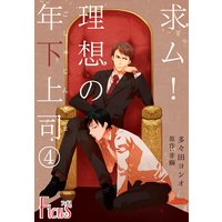 求ム!理想の年下上司(ごしゅじんさま) 4
