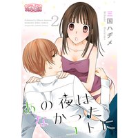 あの夜はなかったコトに 2