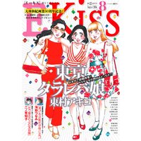 Ekiss 16年4月号 16年2月25日発売 Kiss編集部 電子コミックをお得にレンタル Renta