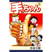 手っちゃん |古谷三敏 | まずは無料試し読み！Renta!(レンタ)