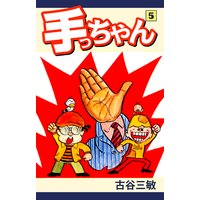 手っちゃん 古谷三敏 電子コミックをお得にレンタル Renta