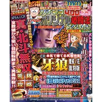 パチンコオリジナル必勝法スペシャル2016年6月号