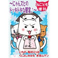 ねことも増刊〜にゃんズとのドッキドキな饗宴♪〜