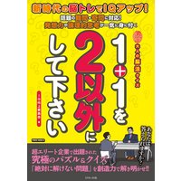 1+1を2以外にして下さい 大人の脳活クイズ