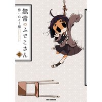 無常のふでこさん