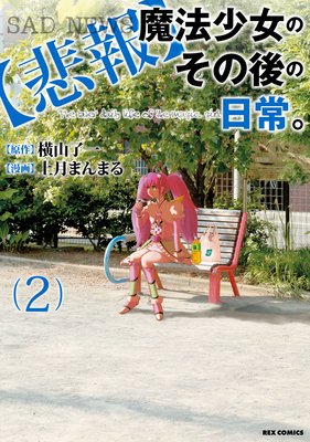 【悲報】魔法少女のその後の日常。 2