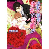 忠実な執事と秘密の結婚!?【イラスト付】