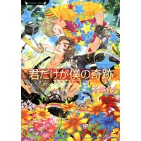 君だけが僕の奇跡 イラスト付 千地イチ 他 電子コミックをお得にレンタル Renta