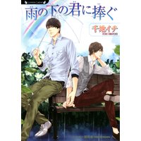 雨の下の君に捧ぐ【イラスト付】