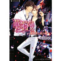 華狩り 捕食者と夜の蝶【イラスト付】