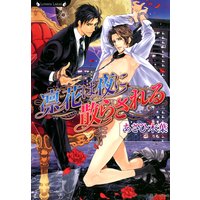 凛花は夜に散らされる【イラスト付】