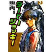 お得な100円レンタル ダービージョッキー 2 一色登希彦 他 電子コミックをお得にレンタル Renta