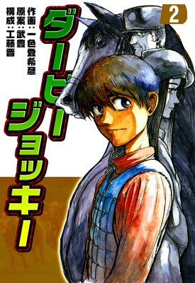 ダービージョッキー 2