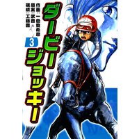 お得な100円レンタル ダービージョッキー 2 一色登希彦 他 電子コミックをお得にレンタル Renta