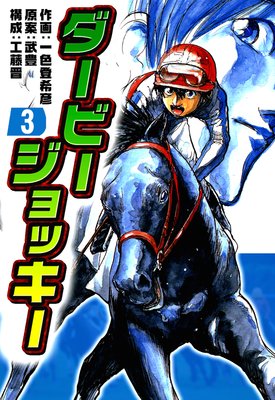 ダービージョッキー 3
