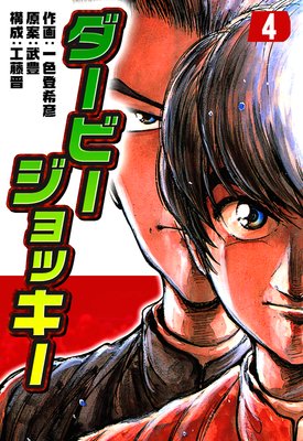 ダービージョッキー 4
