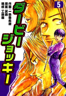 ダービージョッキー 5