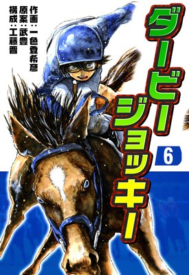 ダービージョッキー 6