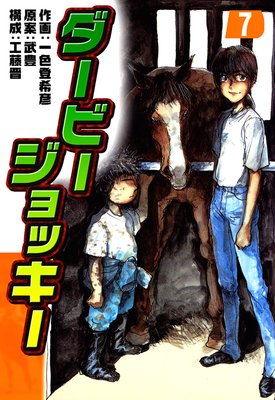 ダービージョッキー 7