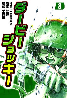 ダービージョッキー 8