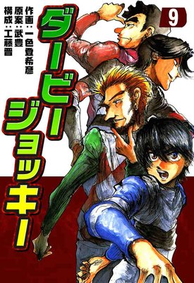 ダービージョッキー 9