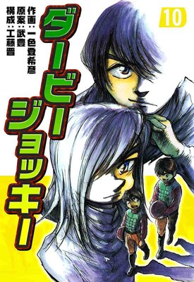 ダービージョッキー 10