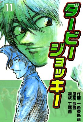 ダービージョッキー 11
