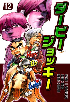 ダービージョッキー 12