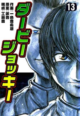 ダービージョッキー 13