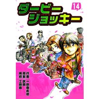 お得な100円レンタル ダービージョッキー 2 一色登希彦 他 電子コミックをお得にレンタル Renta