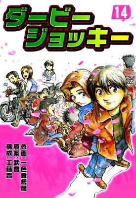 ダービージョッキー 14