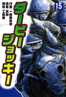ダービージョッキー 15