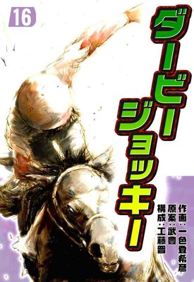ダービージョッキー 16