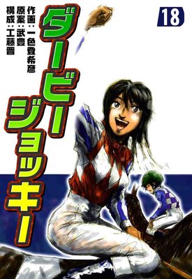 ダービージョッキー 18