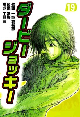 ダービージョッキー 19