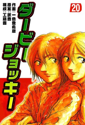 ダービージョッキー 20