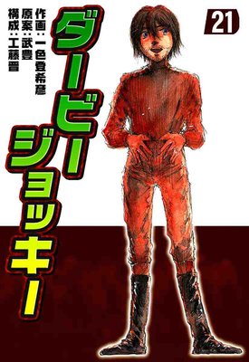 ダービージョッキー 21