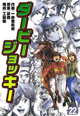ダービージョッキー 22