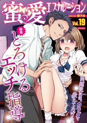 蜜愛エスカレーション vol.19【電子限定書き下ろし】