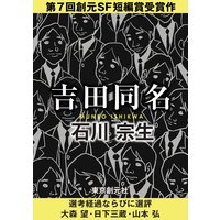 吉田同名−Sogen SF Short Story Prize Edition−