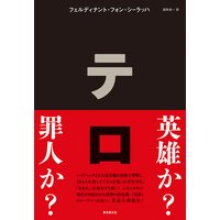 テロ