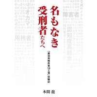 名もなき受刑者たちへ「黒羽刑務所 第16工場」体験記