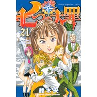 七つの大罪 16巻 鈴木央 電子コミックをお得にレンタル Renta