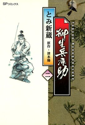 柳生兵庫助 (2)
