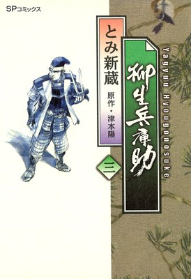 柳生兵庫助 (3)
