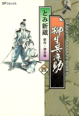 柳生兵庫助 (4)