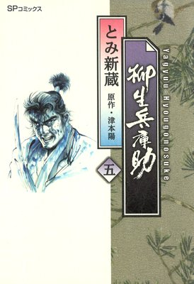 柳生兵庫助 (5)