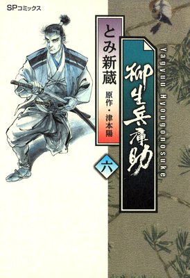 柳生兵庫助 (6)