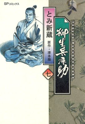 柳生兵庫助 (7)